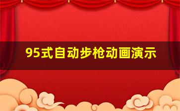 95式自动步枪动画演示