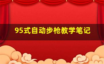 95式自动步枪教学笔记