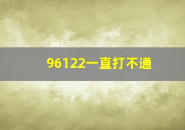 96122一直打不通