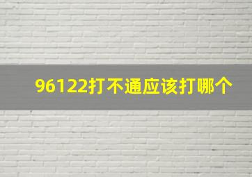 96122打不通应该打哪个