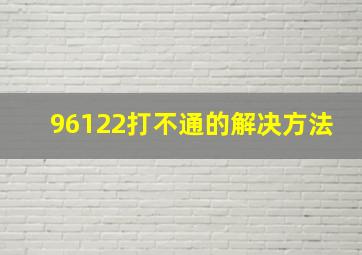 96122打不通的解决方法