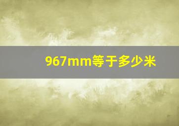 967mm等于多少米