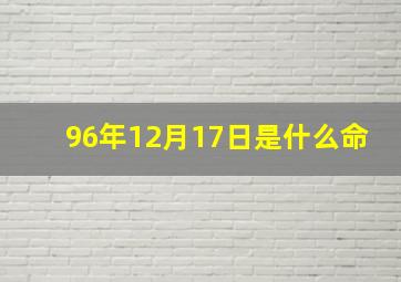 96年12月17日是什么命