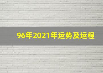 96年2021年运势及运程