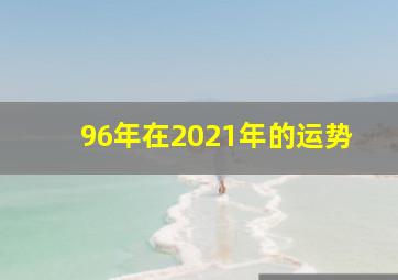 96年在2021年的运势