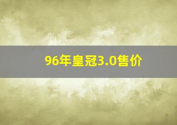 96年皇冠3.0售价