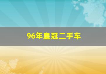 96年皇冠二手车