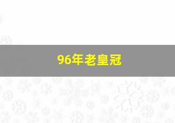 96年老皇冠