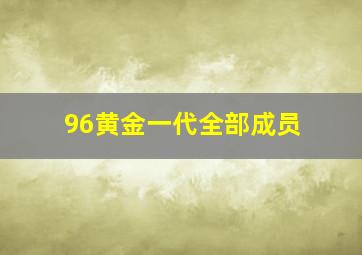 96黄金一代全部成员