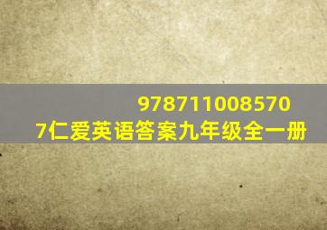 9787110085707仁爱英语答案九年级全一册