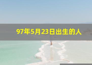 97年5月23日出生的人