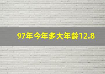 97年今年多大年龄12.8