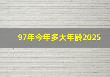 97年今年多大年龄2025