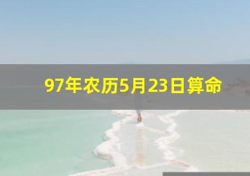 97年农历5月23日算命