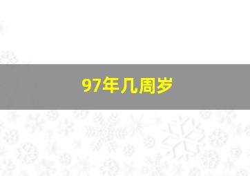 97年几周岁