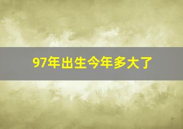 97年出生今年多大了