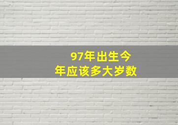 97年出生今年应该多大岁数