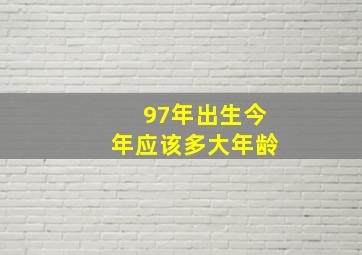 97年出生今年应该多大年龄