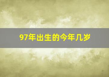 97年出生的今年几岁