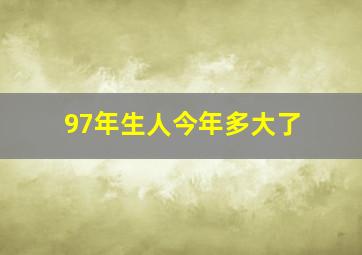 97年生人今年多大了