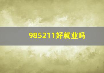 985211好就业吗