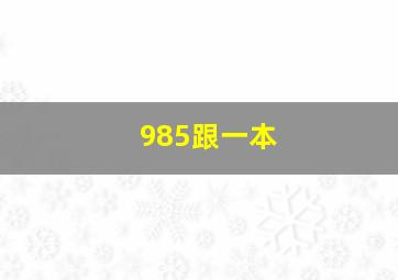 985跟一本