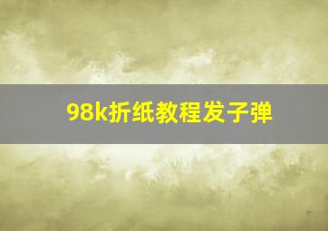 98k折纸教程发子弹