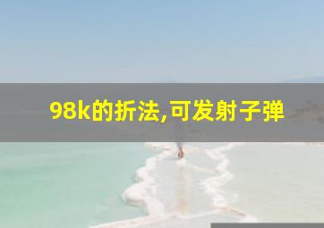 98k的折法,可发射子弹