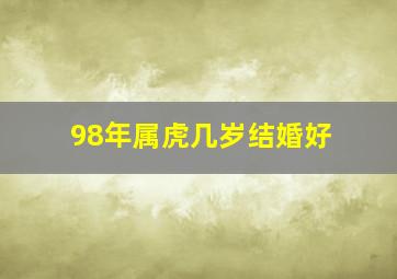 98年属虎几岁结婚好