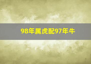 98年属虎配97年牛