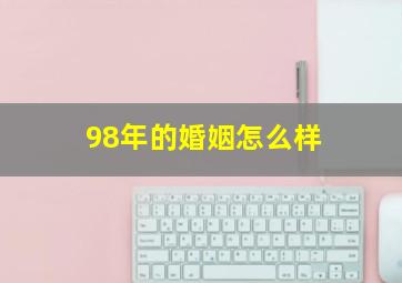 98年的婚姻怎么样