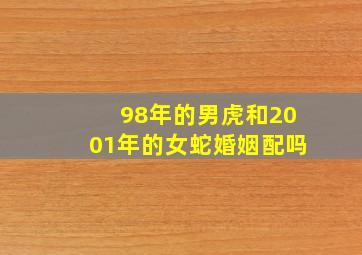 98年的男虎和2001年的女蛇婚姻配吗