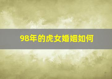 98年的虎女婚姻如何