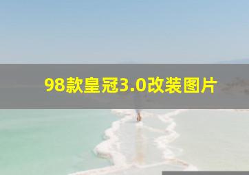 98款皇冠3.0改装图片