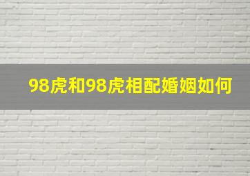 98虎和98虎相配婚姻如何