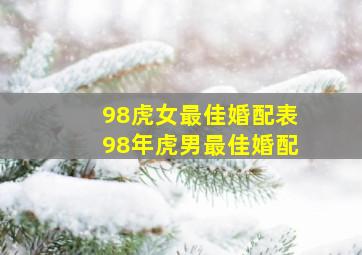 98虎女最佳婚配表98年虎男最佳婚配