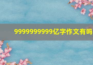 9999999999亿字作文有吗