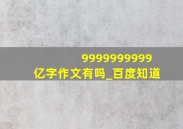 9999999999亿字作文有吗_百度知道