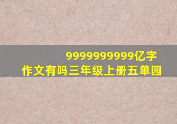 9999999999亿字作文有吗三年级上册五单园