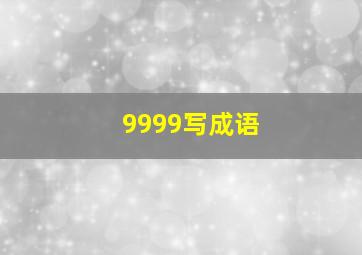 9999写成语