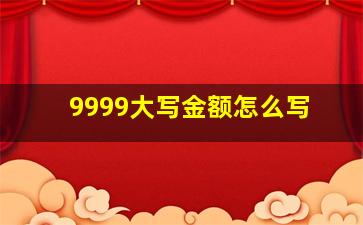 9999大写金额怎么写