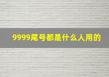 9999尾号都是什么人用的