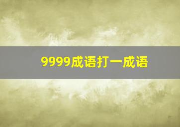 9999成语打一成语