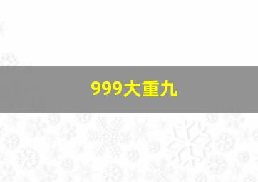 999大重九