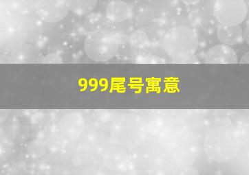 999尾号寓意