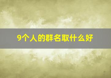 9个人的群名取什么好