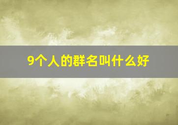 9个人的群名叫什么好