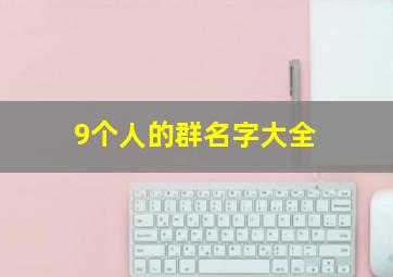 9个人的群名字大全