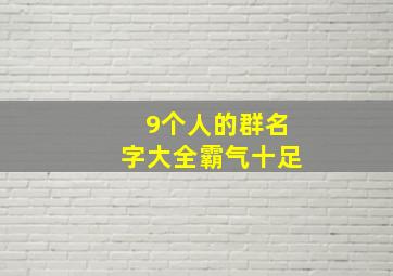 9个人的群名字大全霸气十足