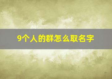 9个人的群怎么取名字